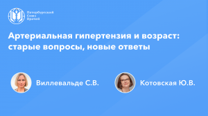 Артериальная гипертензия и возраст: старые вопросы, новые ответы