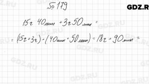 № 179 - Математика 5 класс Мерзляк