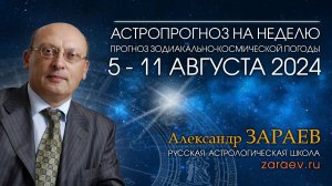 Астропрогноз на неделю с 5 по 11 августа 2024 - от Александра Зараева