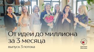 Выпуск третьего потока курса «От идеи до миллиона»