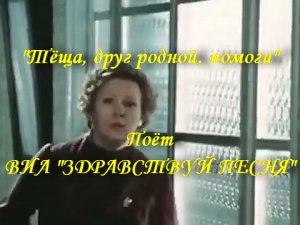 Тёща, друг родной, помоги