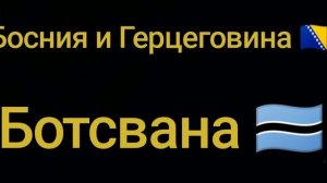 Все страны на букву "Б"