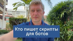 Кто Пишет Скрипты для Ботов