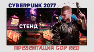 Презентация CYBERPUNK 2077! CDP Удивляют!