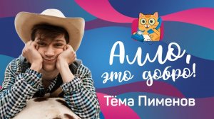 Алло, это Добро! ТЁМА ВОТЕРФОРК: 3 выпуск
