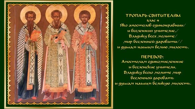 Тропарь святителям Василию Великому, Григорию Богослову и Иоанну Златоусту, глас 4 смотреть онлайн