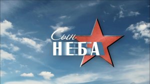 Сын неба - документальный фильм #Podolskcinema.pro