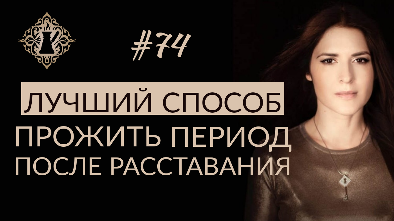 КАК ПЕРЕЖИТЬ РАССТАВАНИЕ? ЛУЧШИЙ СПОСОБ. #Адакофе 74
