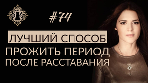 КАК ПЕРЕЖИТЬ РАССТАВАНИЕ? ЛУЧШИЙ СПОСОБ. #Адакофе 74