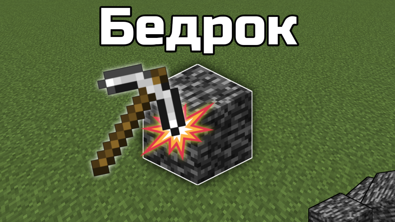 Как сломать бедрок в Майнкрафт [Minecraft PE]