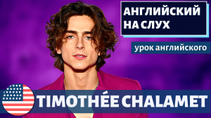 АНГЛИЙСКИЙ НА СЛУХ - Timothée Chalamet (Тимоти Шаламе)