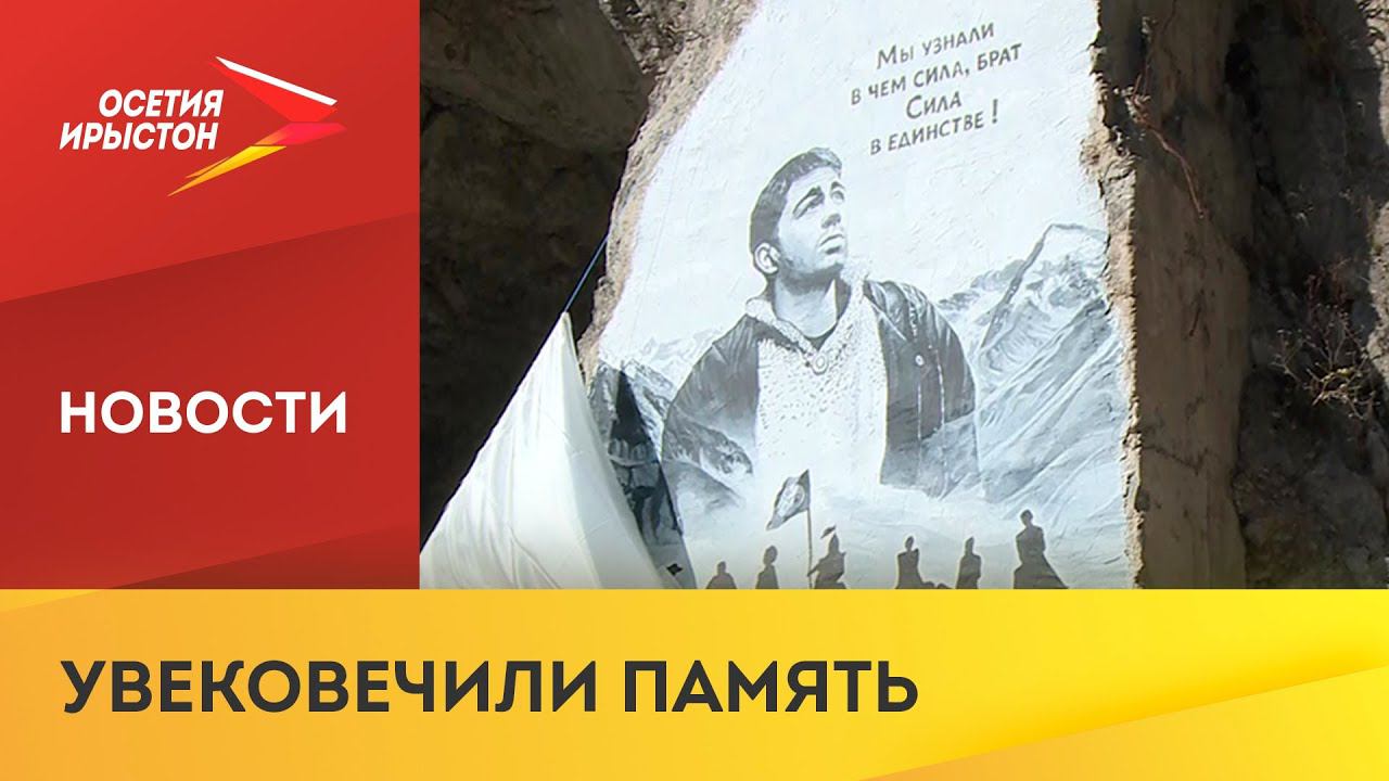 В Кармадоне появилось граффити с изображением Сергея Бодрова и артистов конного театра «Нарты»
