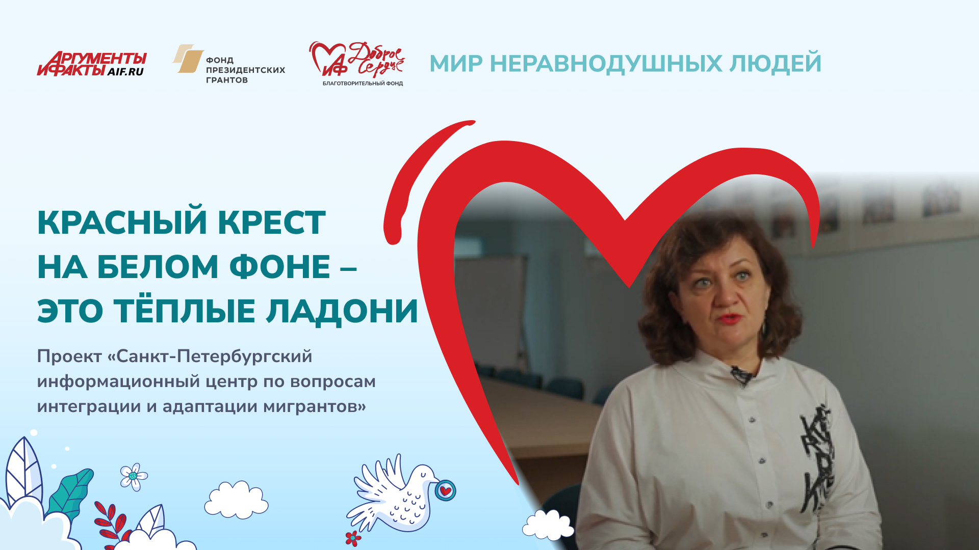 Красный Крест на белом фоне – это тёплые ладони смотреть онлайн