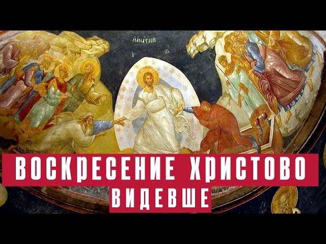 Воскресенье христово видевшее слушать хор. Воскресение видевше. Воскресение Христово видевше Поклонимся святому. Воскресенье Господне видевши. Воскресение Христово видевши.