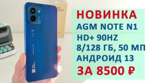 ТОП НОВИНКА СМАРТФОНА ЗА 8500 ₽? AGM NOTE N1 - HD+ 90Hz, 8/128 Гб, 50 МП, Андроид 13