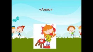 Правила этикета для малышей "Разговор по телефону"