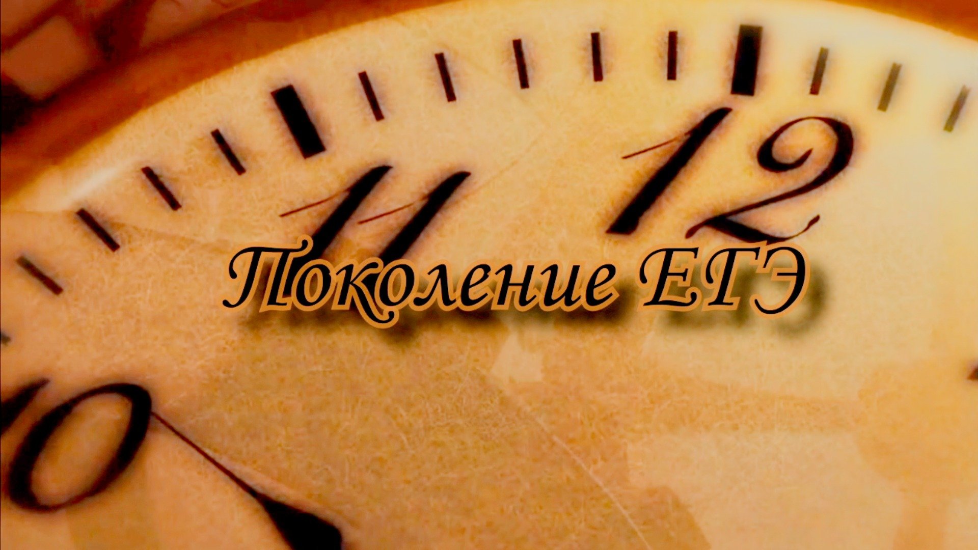 Поколение ЕГЭ