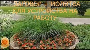 ЧТОБЫ УСТРОИТЬСЯ НА РАБОТУ ЗАГОВОР +МОЛИТВА
