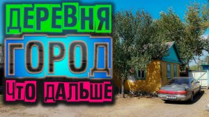 Деревня или город Какие планы