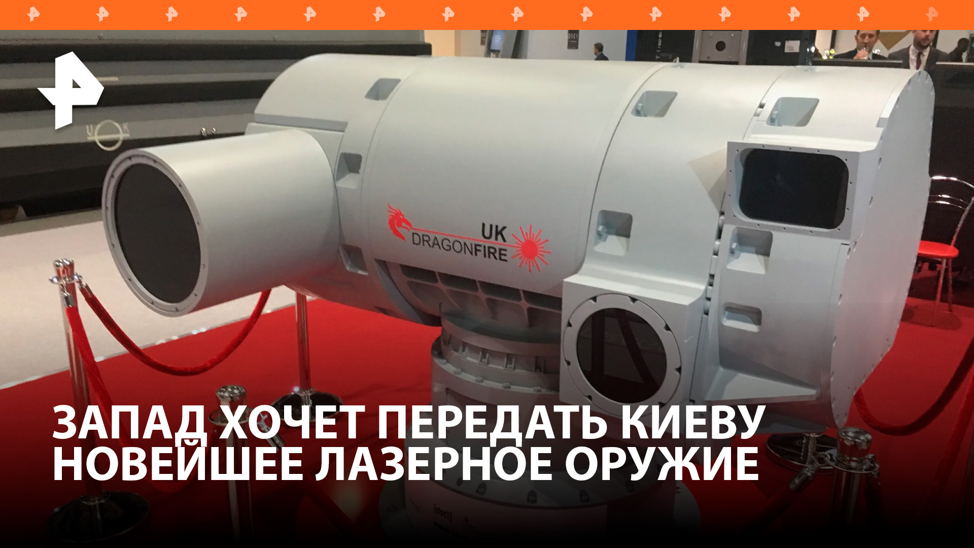 Украина получит экспериментальный британский лазер Dragon Fire / РЕН Новости