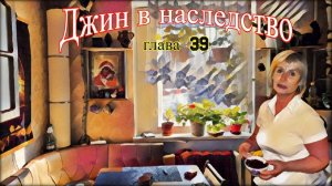 Джин в наследство. (аудиокнига) глава 39.