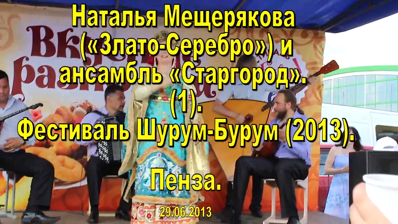 Наталья Мещерякова («Злато-Серебро») и ансамбль «Старгород». Шурум-Бурум. (08). Пенза. 29.06.2013