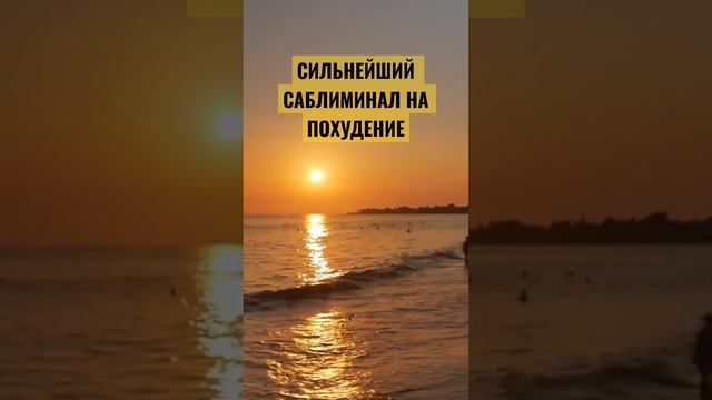 Сильнейший саблиминал на похудение #subliminal #аффирмации #relaxblender