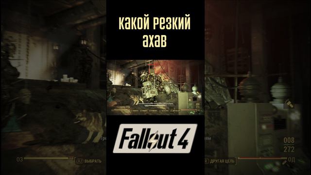 Какой резкий АХАВ!|Fallout 4 #Shorts