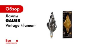 Самые красивые, очень уютные, но дорогие лампы   Gauss Filament серии VINTAGE