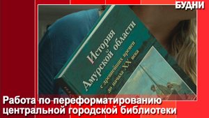 Библиотека готовится к открытию