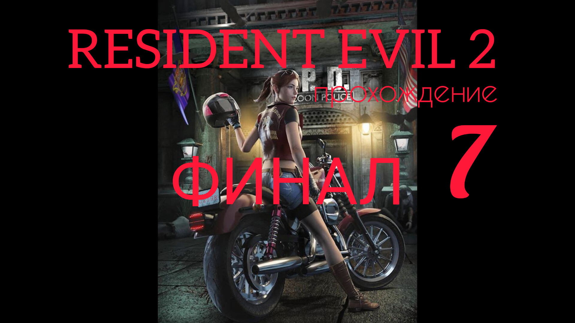 RESIDENT EVIL 2. 1998. (PS 1). Финал. Прохождение за Клэр. Полностью на русском. Сценарий А.