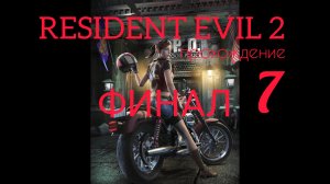 RESIDENT EVIL 2. 1998. (PS 1). Финал. Прохождение за Клэр. Полностью на русском. Сценарий А.