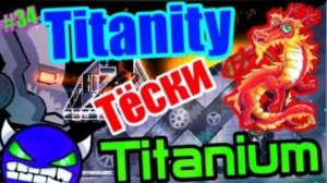 Демоны-Титаны! Titanity and Titanium! Geometry Dash