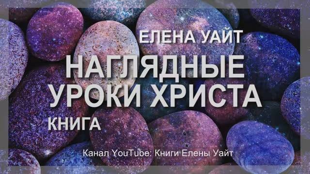 НАГЛЯДНЫЕ УРОКИ ХРИСТА | ПРИТЧИ ИИСУСА | Елена Уайт | аудиокнига