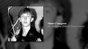 Павел Гладунов - Не Забывай (Silent Circle Cover)
