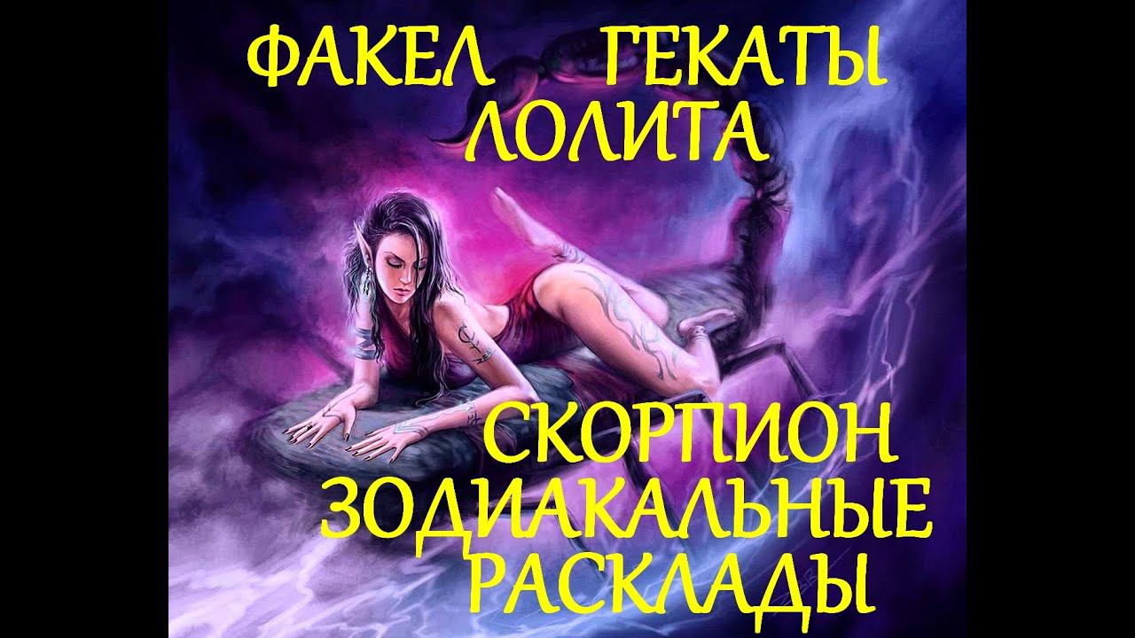 СКОРПИОН СЕРИЯ ЗОДИАКАЛЬНЫХ РАСКЛАДОВ ФАКЕЛ ГЕКАТЫ ЛОЛИТА#СКОРПИОН_ЗОДИАК_ТАРО_РАСКЛАДЫ Видео № 516