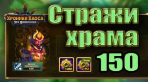 Хроники Хаоса. Стражи храма 150 уровень. 0 усиления. Дракон.