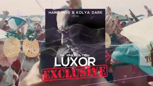 ?Luxor - Ты красишь губы (Hang Mos & Kolya Dark Remix)