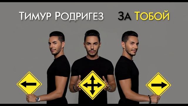 Тимур Родригез - За тобой (трек)