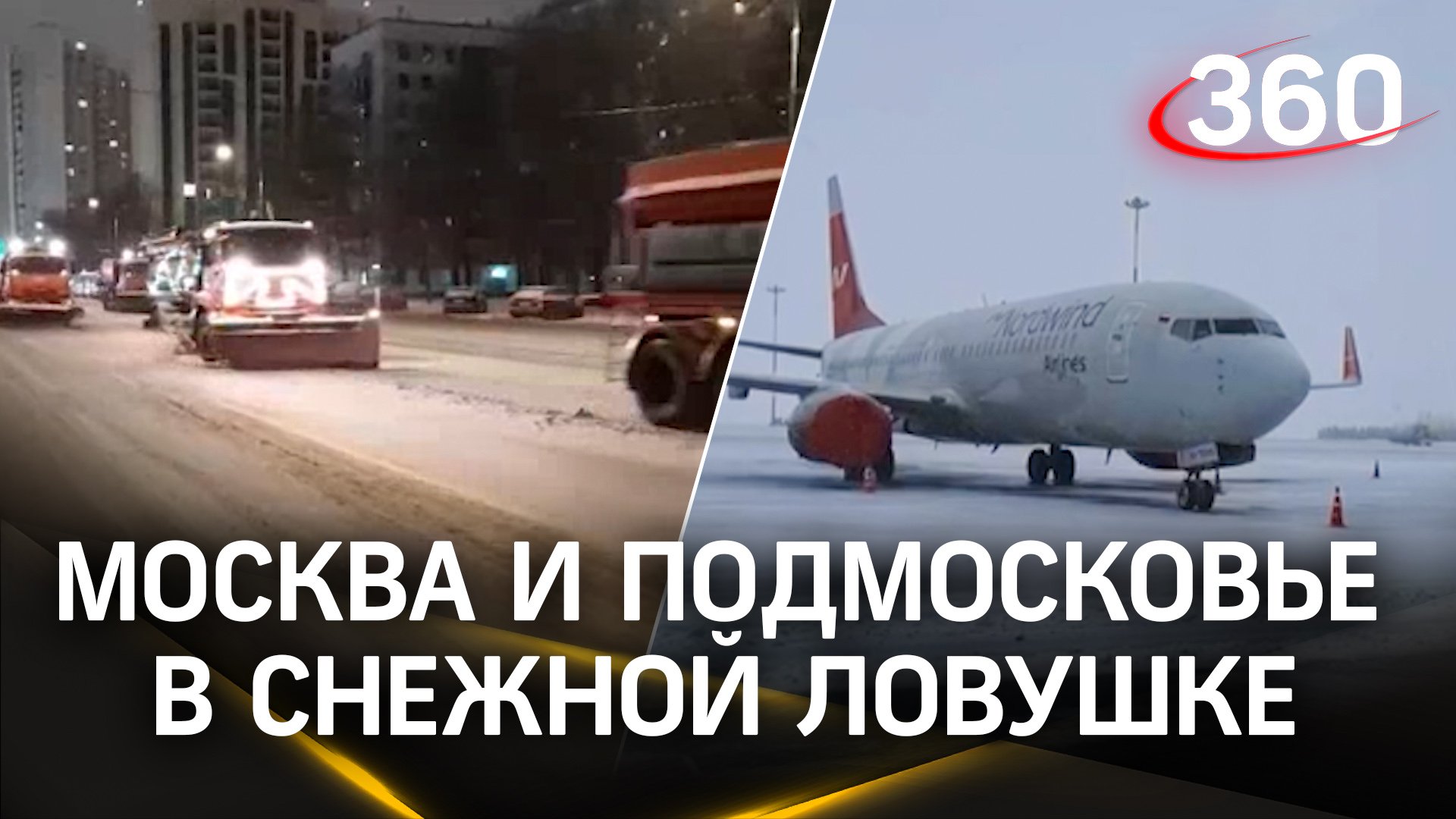 Задержанные рейсы и километровые пробки: Москва и Подмосковье в снежной ловушке