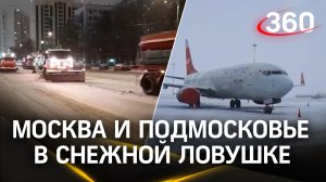 Задержанные рейсы и километровые пробки: Москва и Подмосковье в снежной ловушке