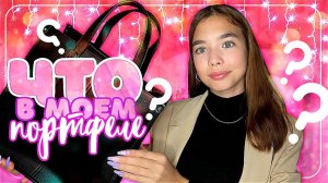 ЧТО В МОЕМ ШКОЛЬНОМ ПОРТФЕЛЕ 2021