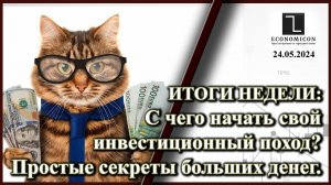 Итоги недели: С чего начать свой инвестиционный поход? Маленькие секреты больших денег.