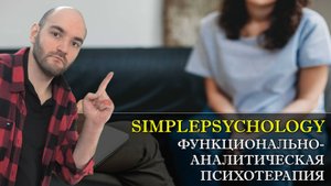 Психотерапия #121 ФАП