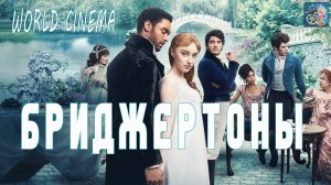 Бриджертоны (2-й сезон) \ Русский трейлер \ Сериал 2022