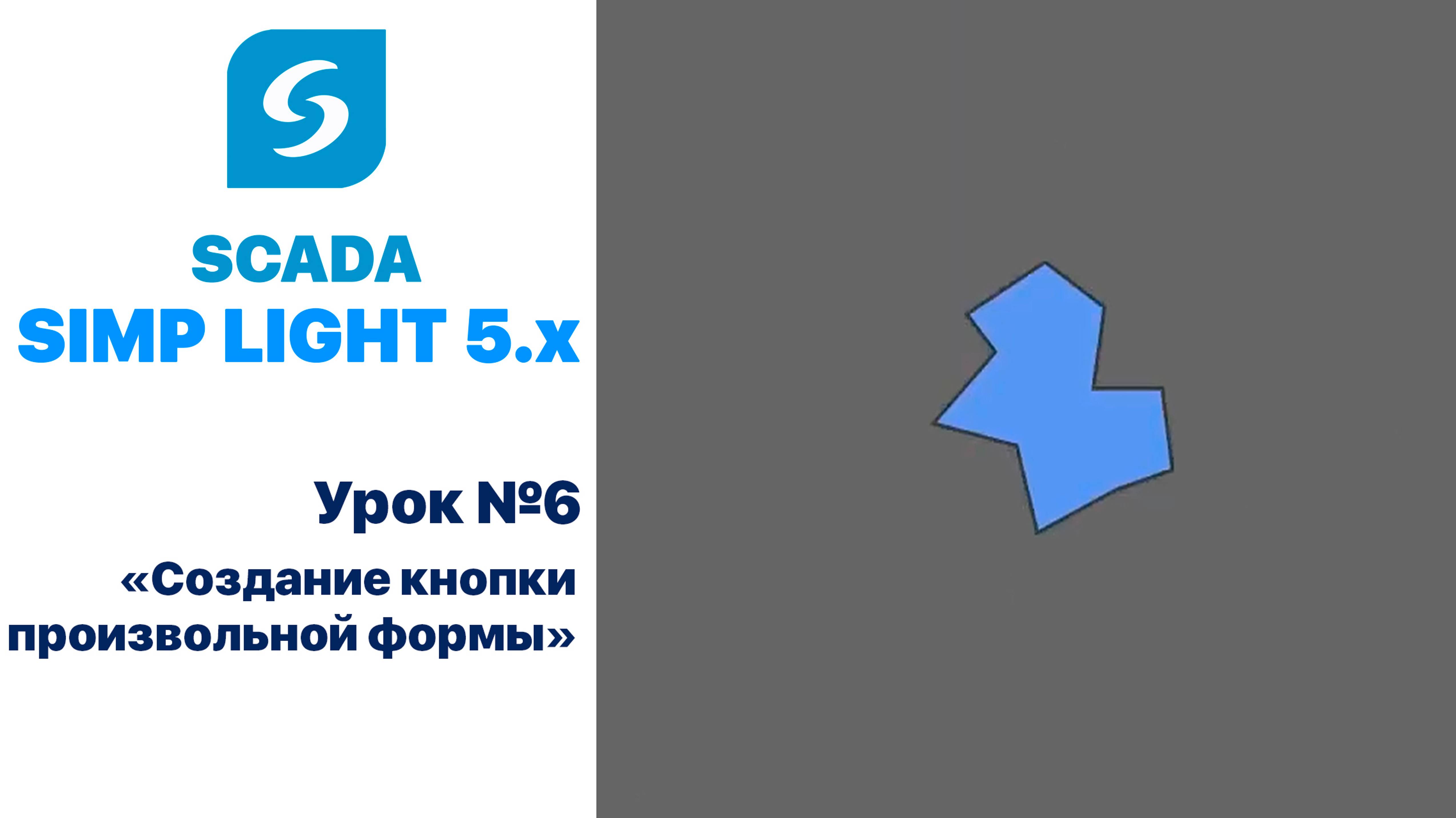 Урок 6. Создание произвольной кнопки в SCADA «SIMP Light 5.x»