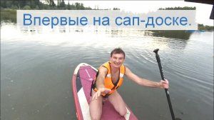 Впервые на Сап-доске