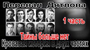 Перевал Дятлова. Тайны больше нет. Страшная история в двух частях №1