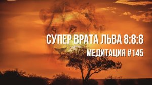 [Медитация #145] Супер Врата Льва 8:8:8