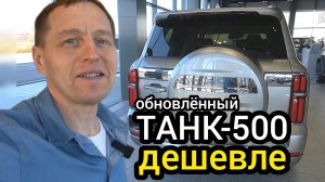 Вышел обновленный ТАНК-500 - он существенно дешевле предыдущего